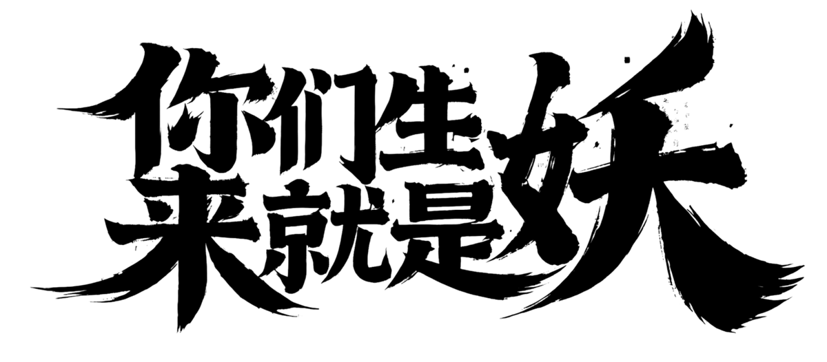 高清哪吒魔童降世文字金包毛笔字素材(203).png图片