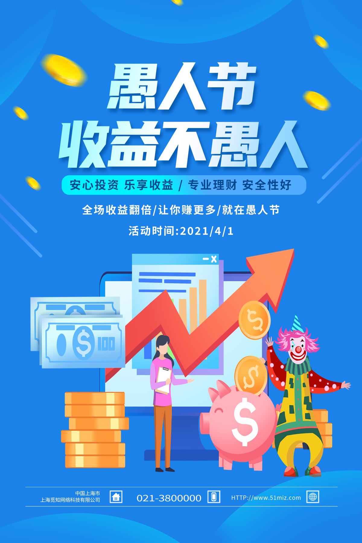 蓝色卡通愚人节收益不愚人愚人节金融海报.PSD.psd,jpg