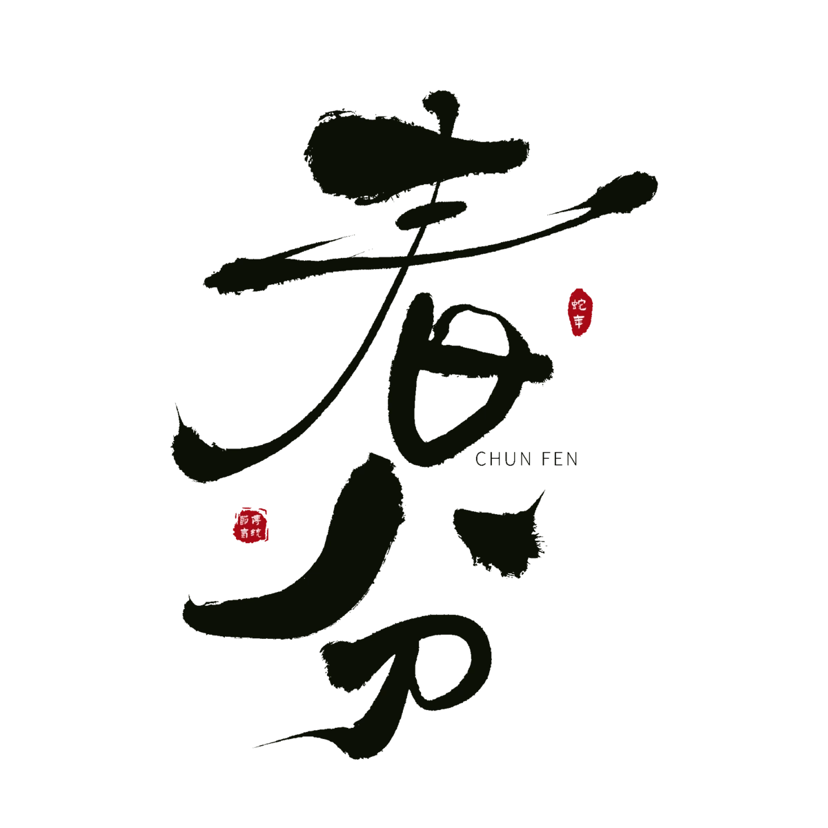 春分24节气艺术字logo标志模板PSD设计素材(10)