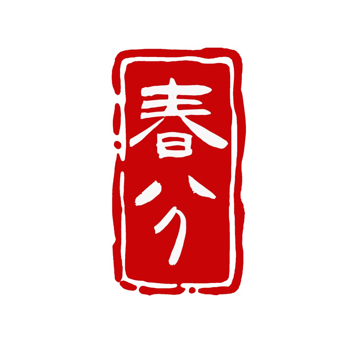 春分24节气艺术字logo标志模板PSD设计素材(33)