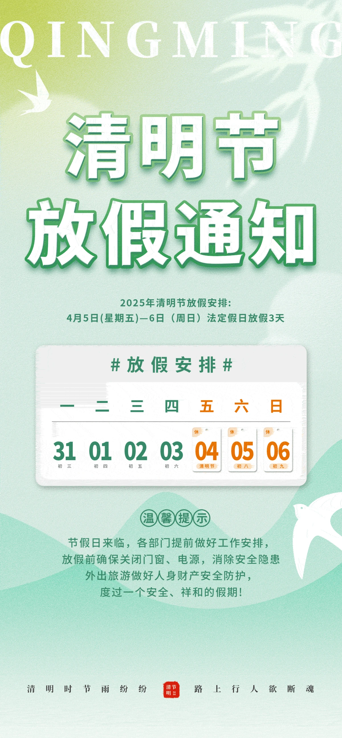 2025清明节节日公众假期放假通知分层PSD设计素材(18)