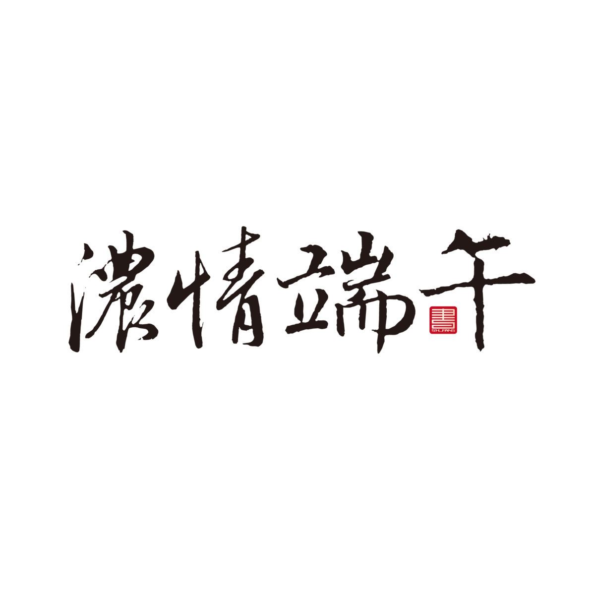 端午安康节日艺术书法字体LOGO标志元素(201).ai