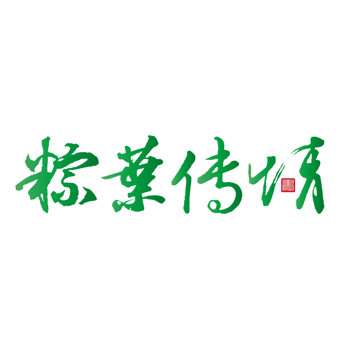 端午安康节日艺术书法字体LOGO标志元素(203).ai