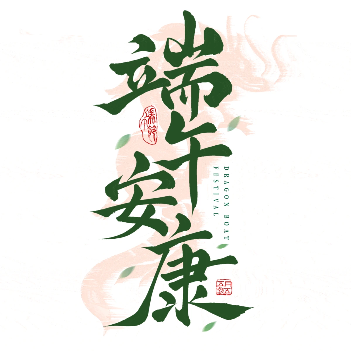 端午节安康龙舟粽子艺术字logo设计icon小图标模板PSD设计素材(116)
