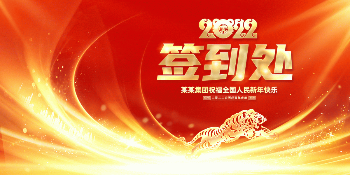 2022红色年会签到墙签到处展板签到处签到处展板.PSD