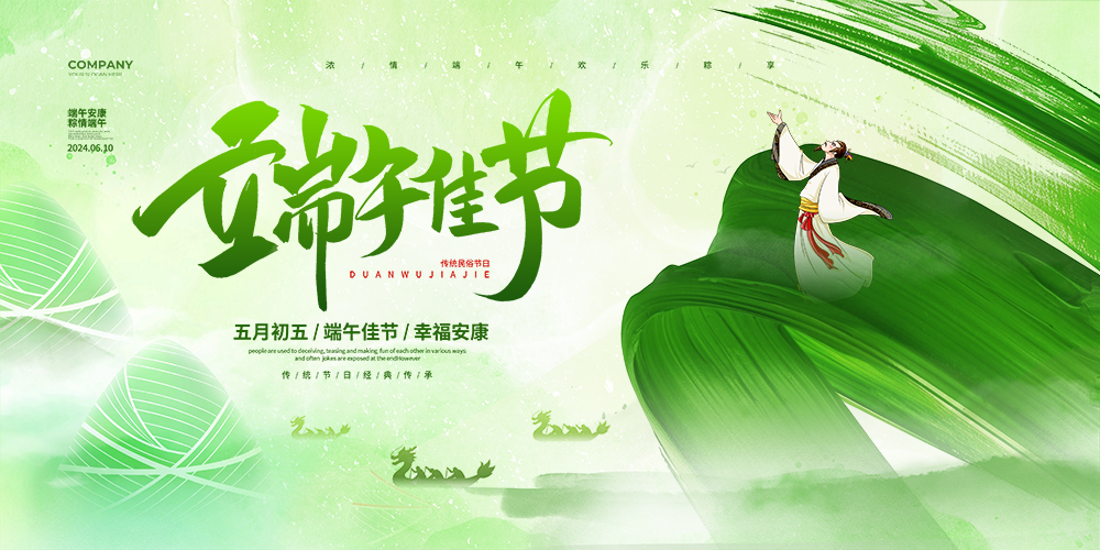 绿色水彩简约端午佳节端午节宣传展板设计.PSD