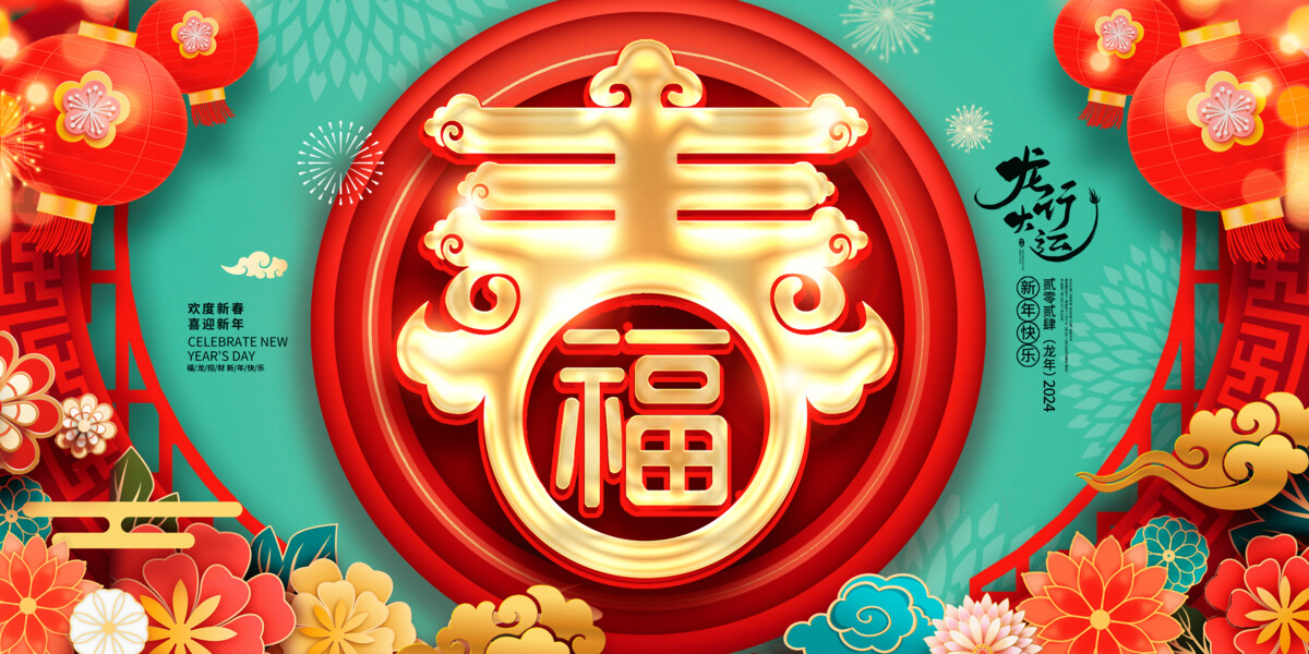 红色2024龙年恭贺新春春节展板设计2024春节.PSD