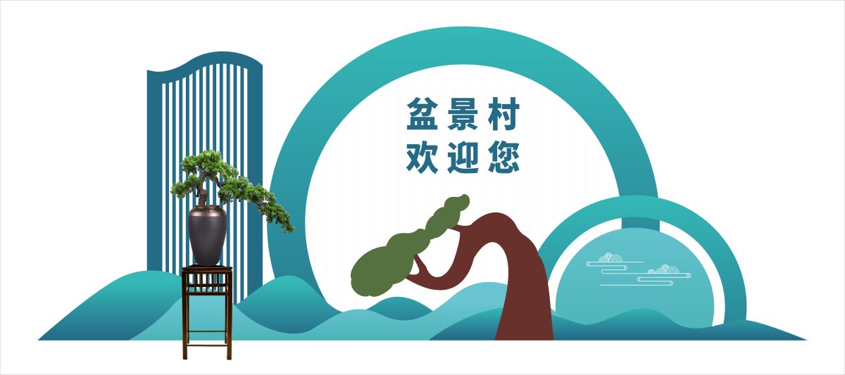 中式盆景文化盆景技艺盆景美陈打卡拱门微盆景.CDR