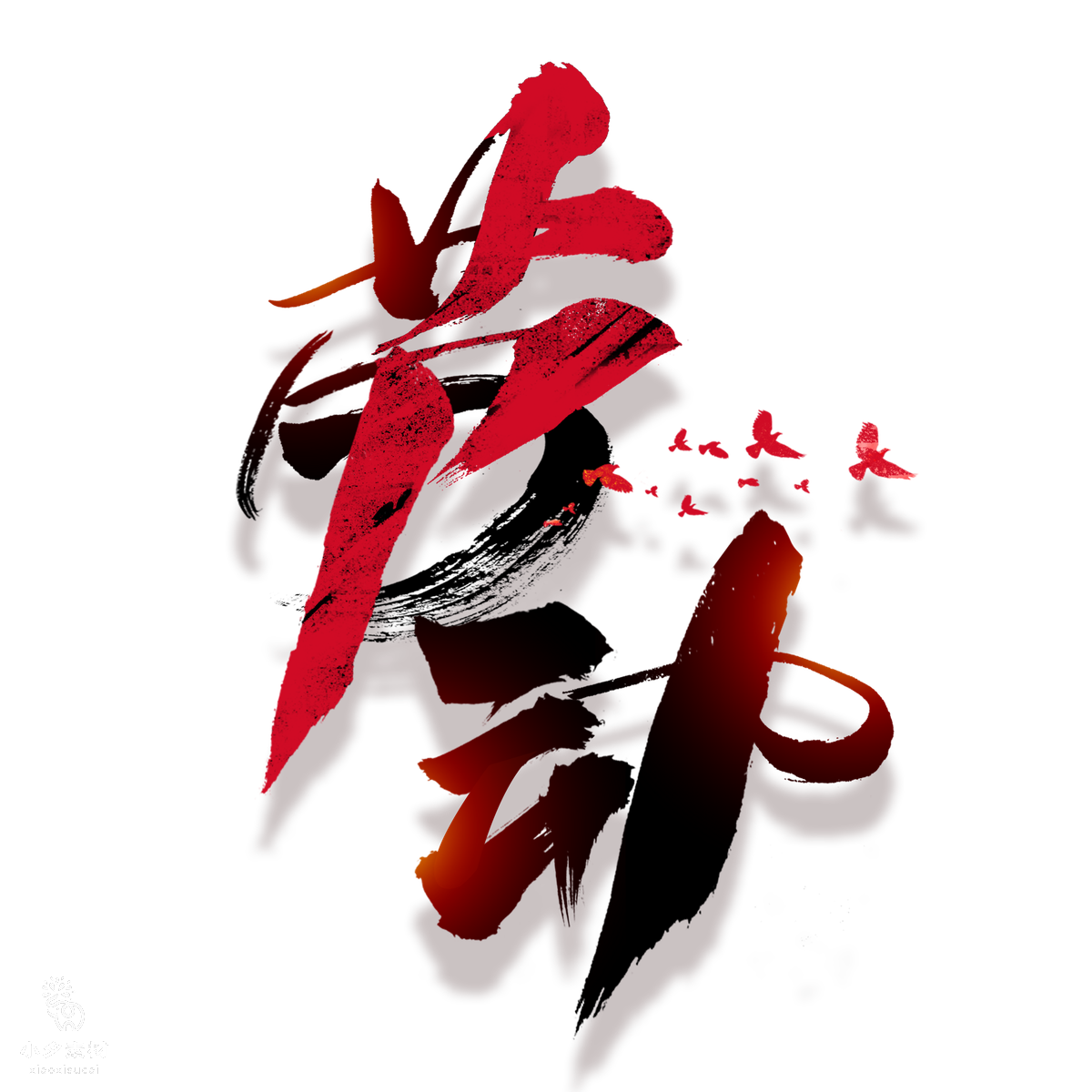 51劳动节艺术字设计素材(13).psd