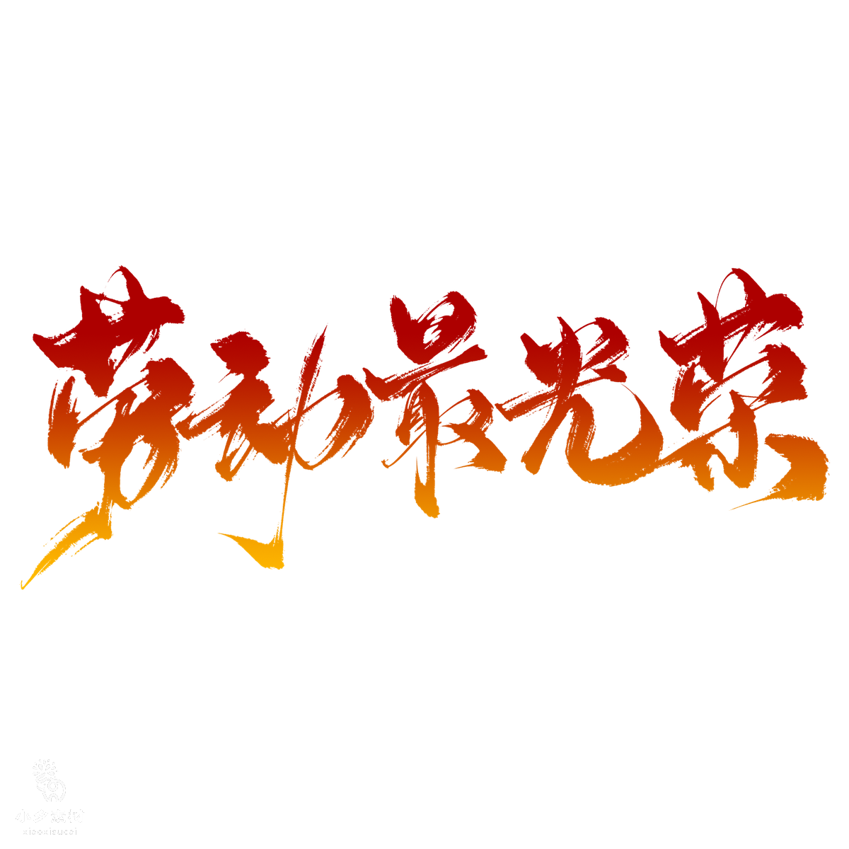 51五一国际劳动节红色艺术字字体logo标志排版设计PSD设计素材(66)
