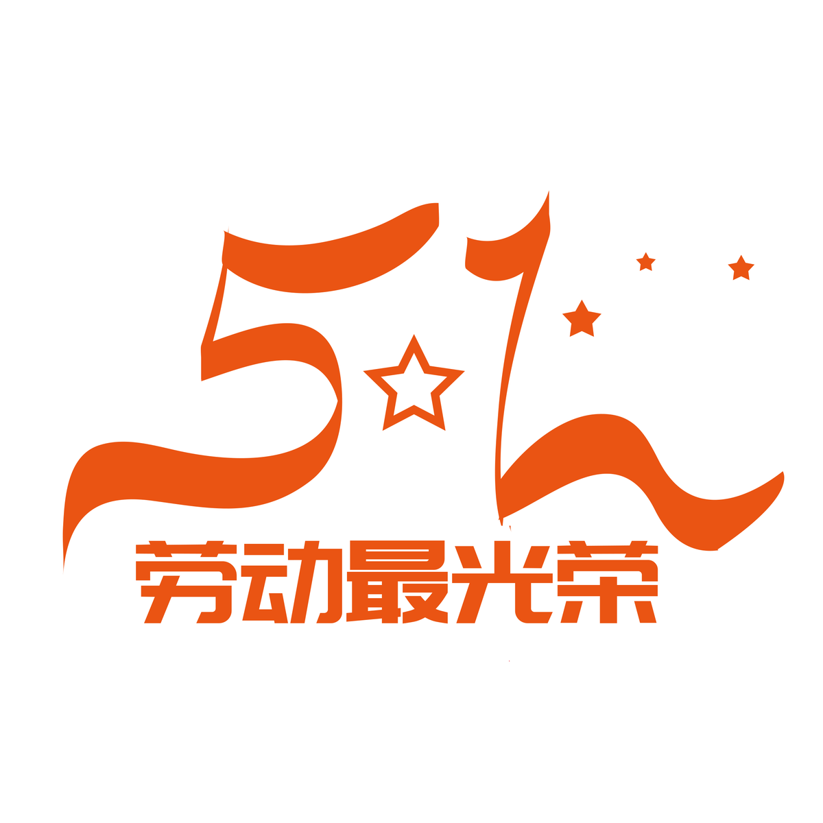 51五一国际劳动节红色艺术字字体logo标志排版设计PSD设计素材(85)