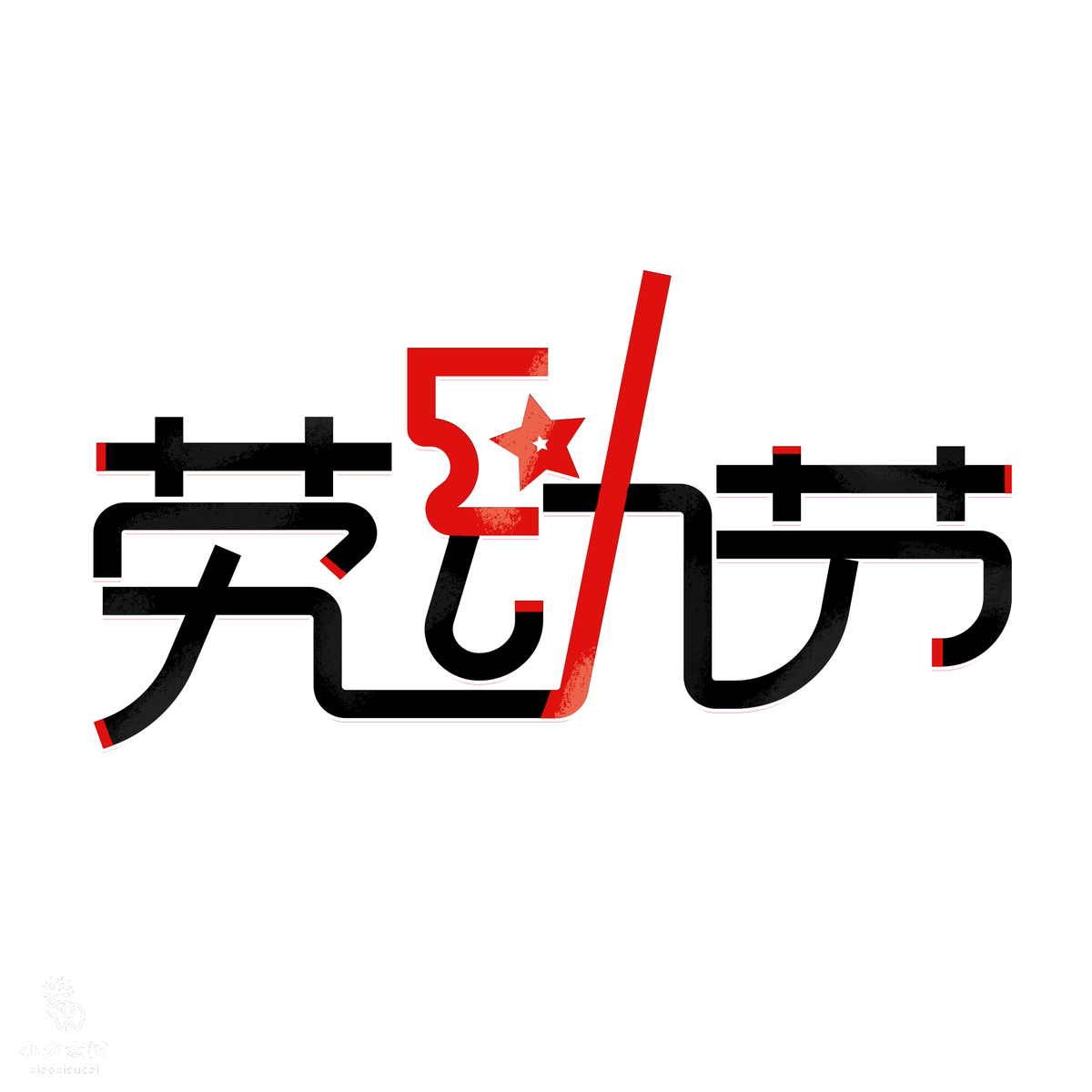 51劳动节艺术字设计素材(19).psd