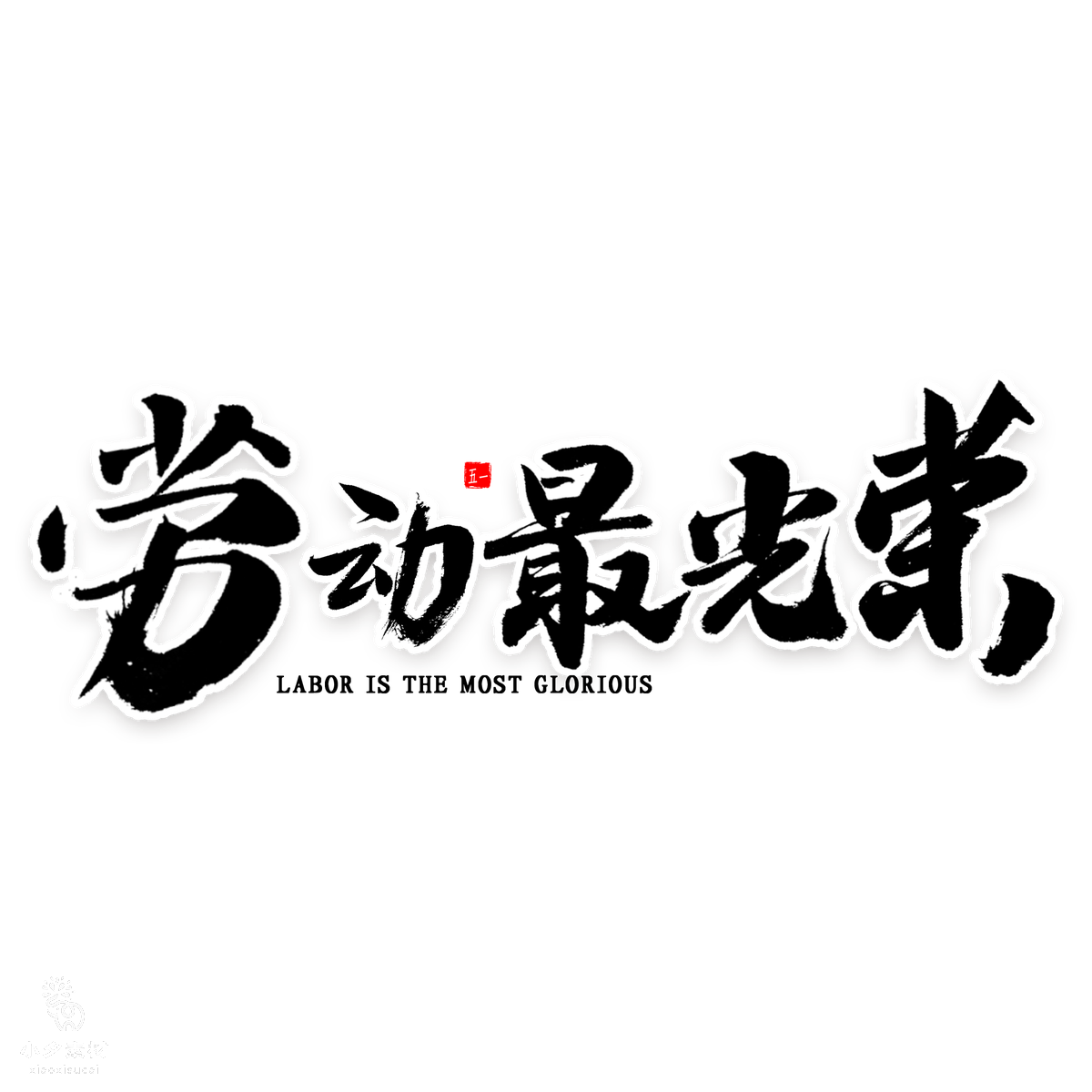 51劳动节艺术字设计素材(3).psd