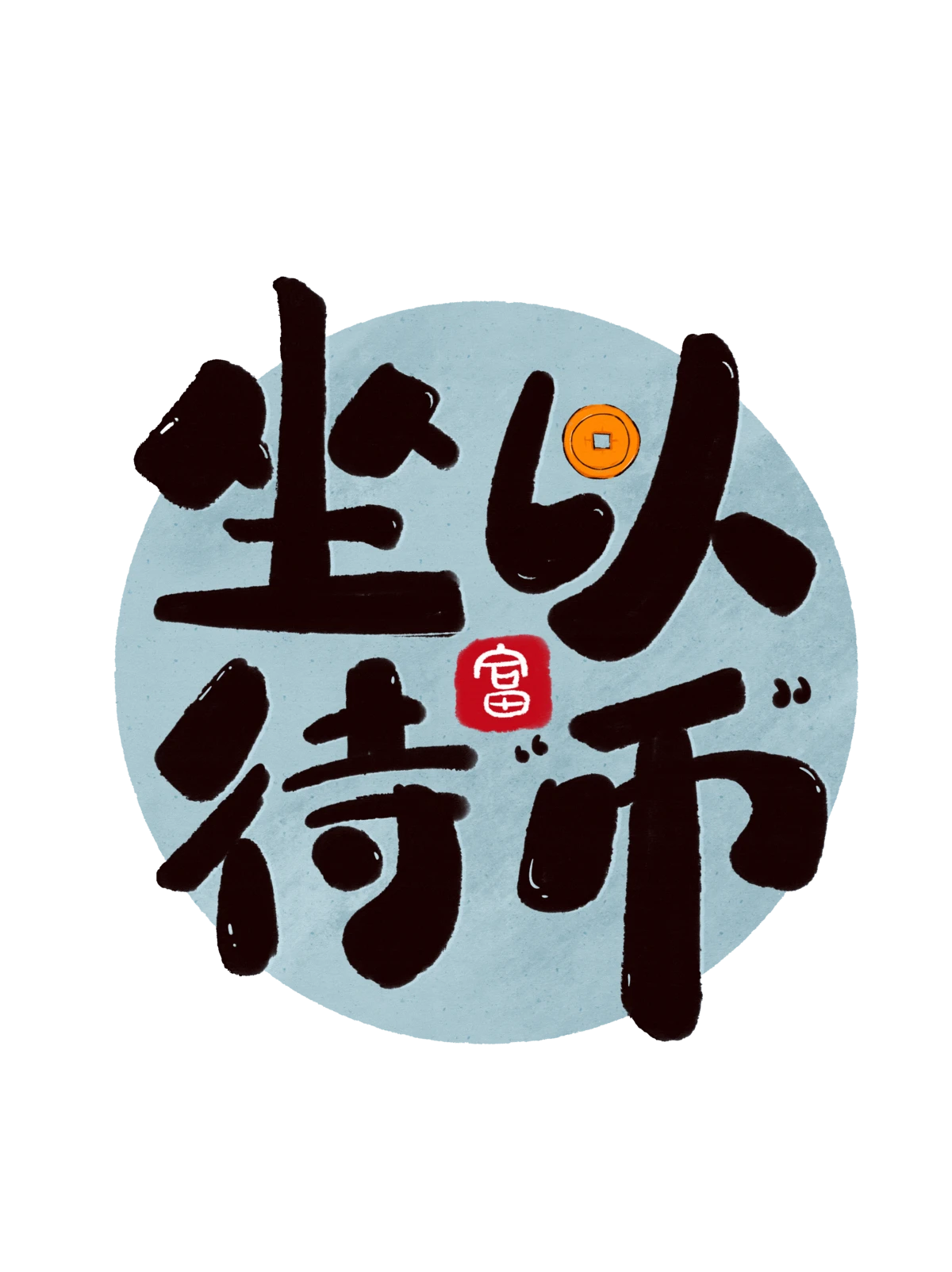 中国风新中式趣味毛笔字手写LOGO标志海报ICON元素PSD设计素材(15)