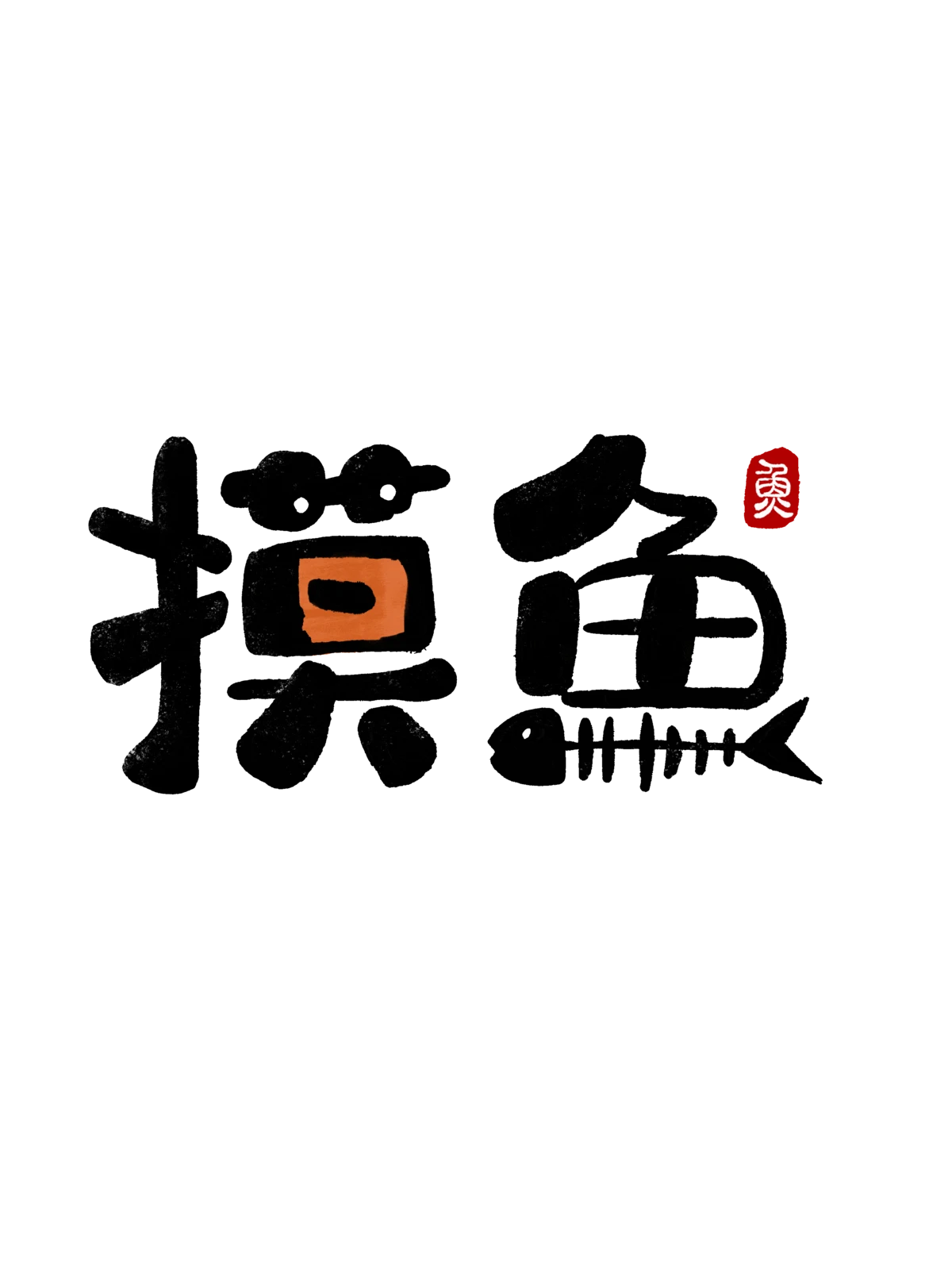 中国风新中式趣味毛笔字手写LOGO标志海报ICON元素PSD设计素材(17)