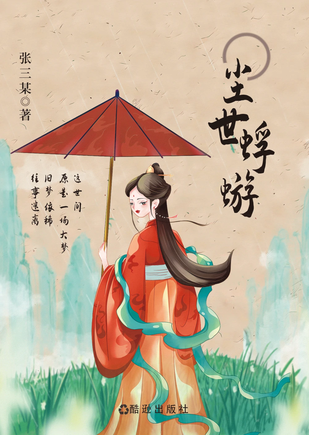 古风新中式言情小说封面唯美浪漫设计模板PSD设计素材(20)