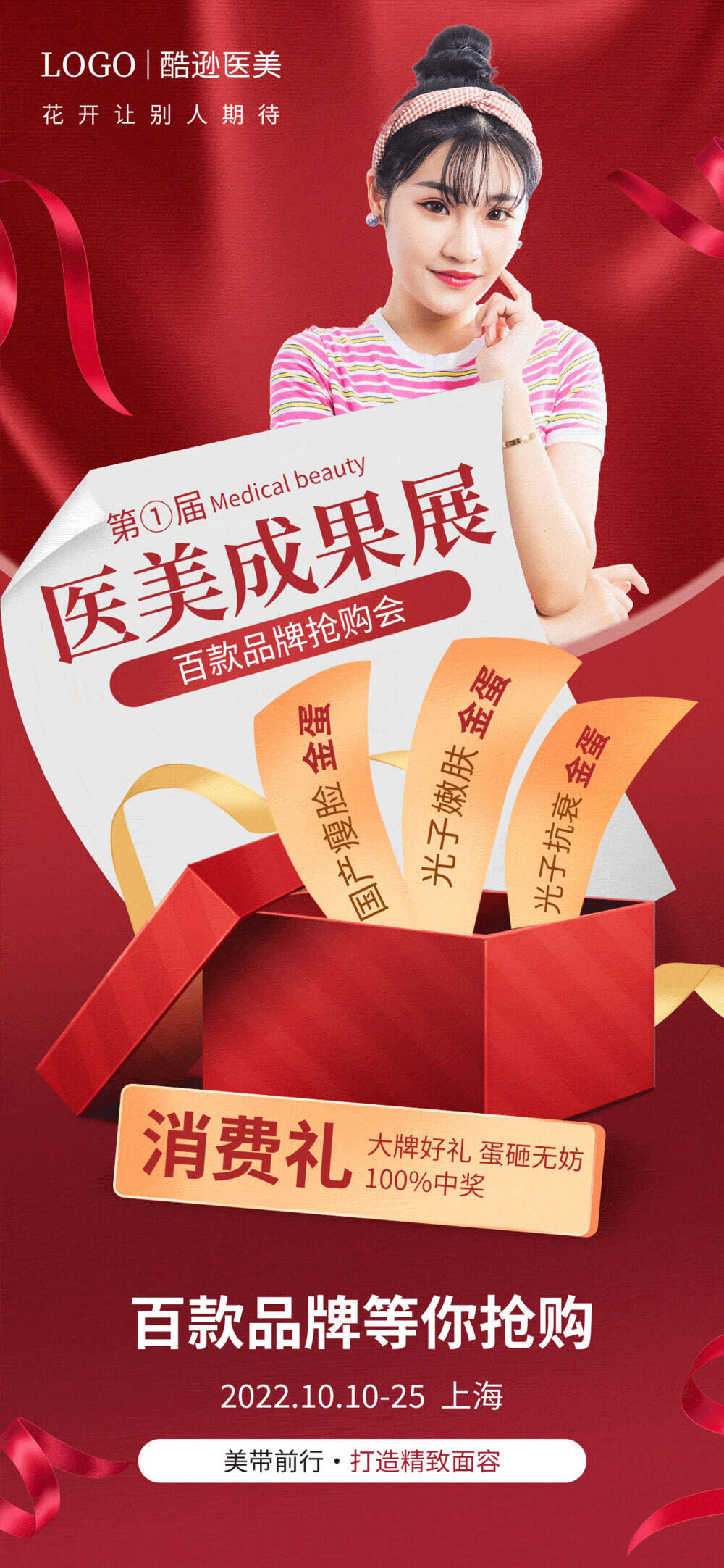 红色简约医美成果展医美手机宣传海报.PSD