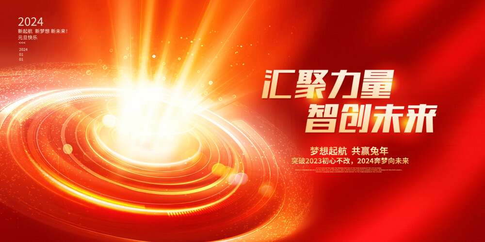 红色时尚2024龙年新年新春年会展板设计2024年会.PSD