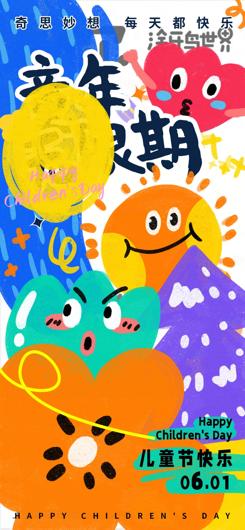 Happy Children’s Day61国际儿童节童趣快乐卡通节日海报设计模板(117).psd
