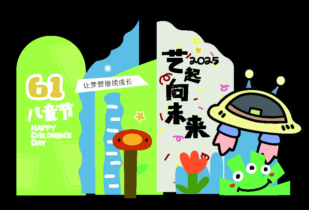 61国际儿童节趣玩游园会门头展架背景墙设计模板物料(5).ai