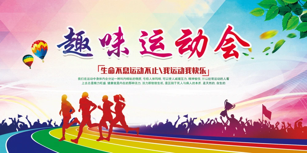 校园趣味亲子运动会秋季运动羽毛球跑步足球宣传背景展板(47).psd