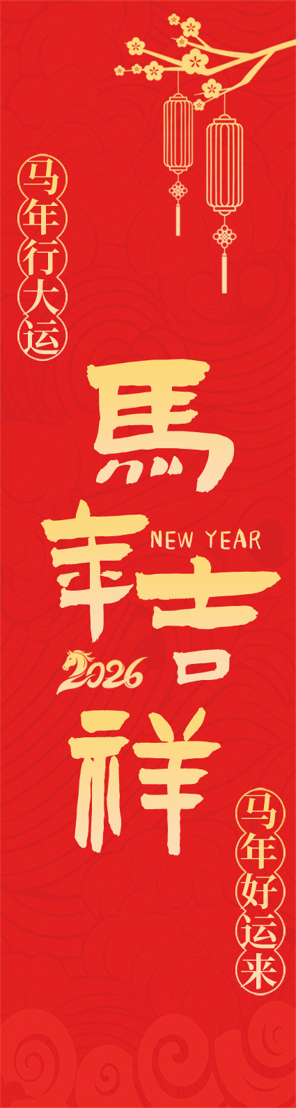 马年庆典用PSD吊旗设计素材合集(5)