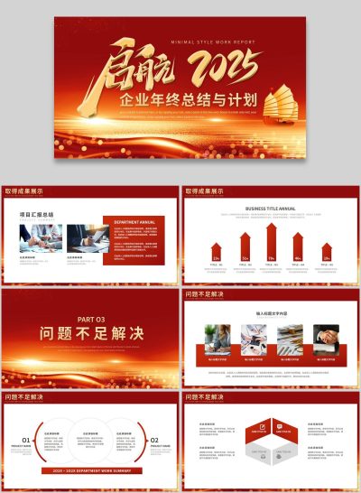 红色企业商务风年终报告年会PPTX幻灯片设计素材(182)