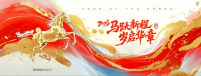 2026马年企业年会视觉设计素材合集(5).psd