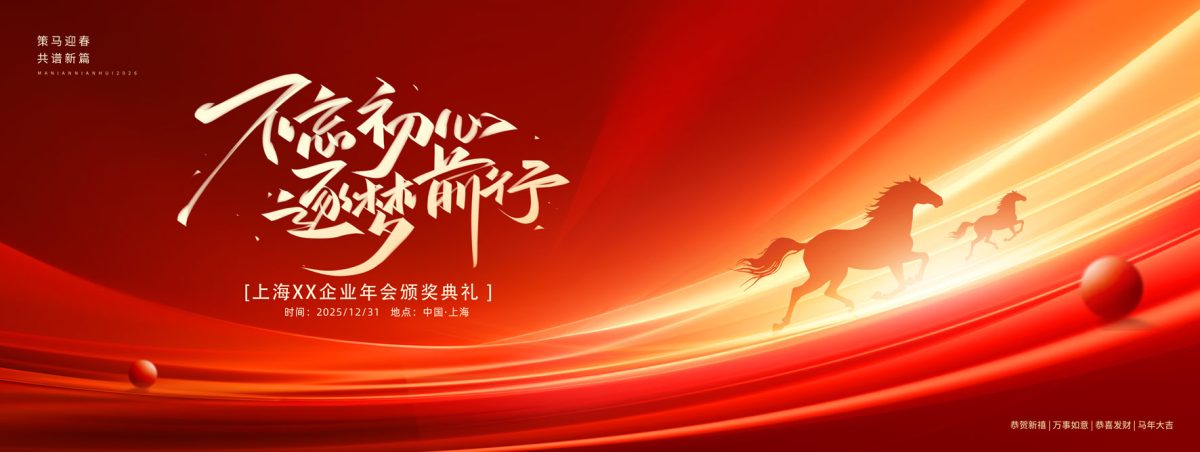 2026马年企业年会视觉设计素材合集(95).psd