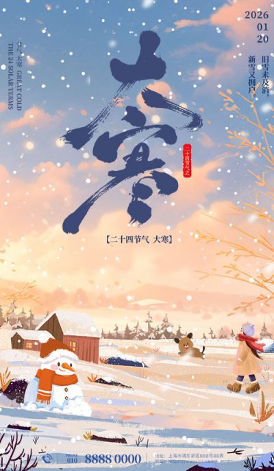 大寒节气视觉元素PSD素材包(130)