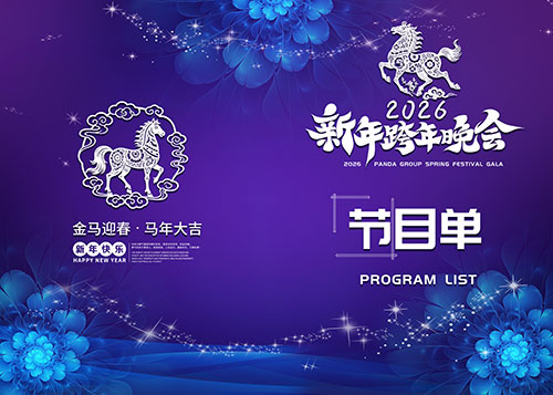 2026新春庆典节目流程图PSD模板(26)