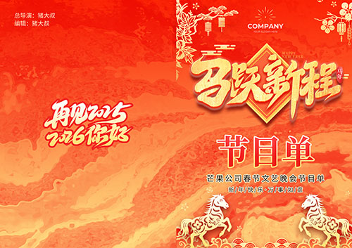 2026龙年企业年终庆典节目流程图设计素材(39).psd