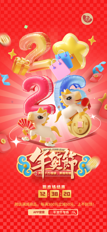 2026马年新春新年年货节日活动促销宣传折扣海报psd设计素材模板(79)
