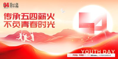 青春致敬五四海报PSD模板下载(11)
