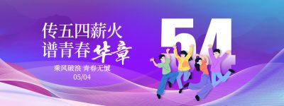 2026五四青年节青春主题海报设计素材(19).psd