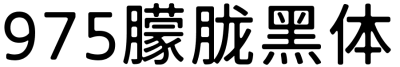 975朦胧黑体