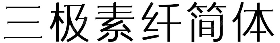 三极素纤简体