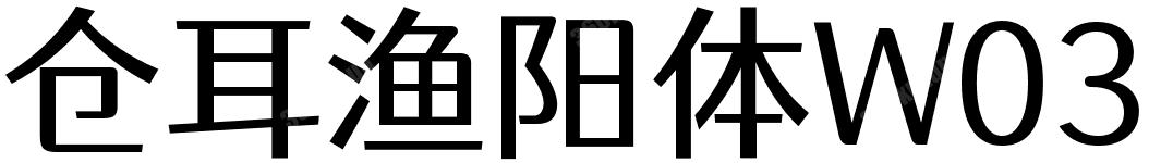 仓耳渔阳体W03