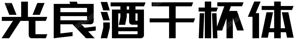 光良酒干杯体
