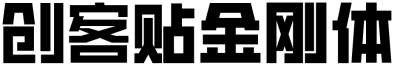 创客贴金刚体