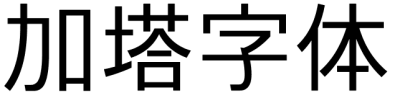 加塔字体