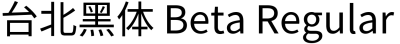台北黑体 Beta Regular