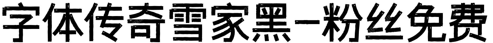 字体传奇雪家黑-粉丝免费