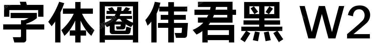 字体圈伟君黑 W2