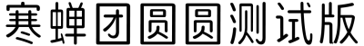 寒蝉团圆圆测试版
