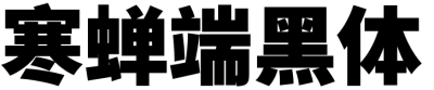寒蝉端黑体