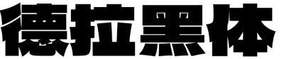 德拉黑体