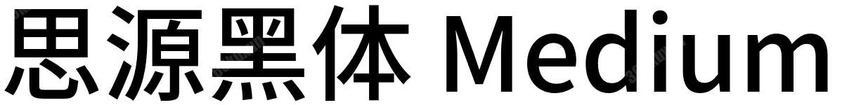 思源黑体 Medium