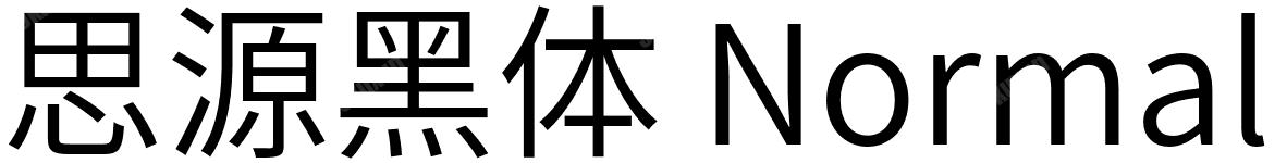 思源黑体 Normal