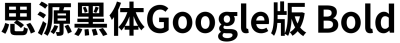 思源黑体Google版 Bold